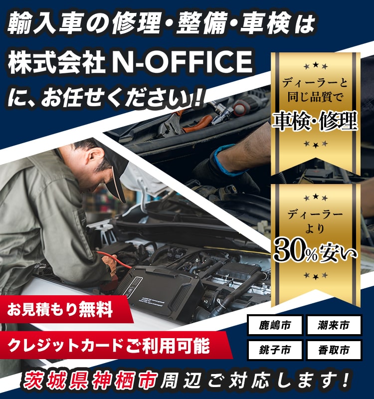 株式会社N-OFFICE | あらゆる国産・輸入車の整備・車検・修理は茨城県神栖市・株式会社N-OFFICEにお任せください